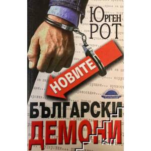 Новите български демони (ISBN: 9789547421400)