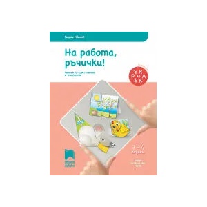 Ръка за ръка. На работа, ръчички! Познавателна книжка по конструиране и технологии за 3 - 4 г (0000)