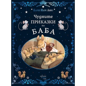 Чудните приказки на баба (ISBN: 9786191645640)