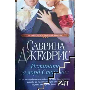 Истината за лорд Стоунвил (ISBN: 9789543993116)