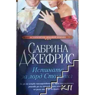 Истината за лорд Стоунвил