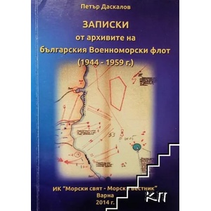 Записки от архивите на Българския военноморски флот (ISBN: 9789549484342)