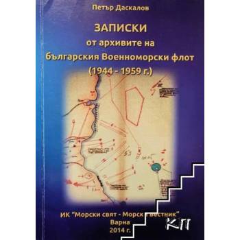 Записки от архивите на Българския военноморски флот