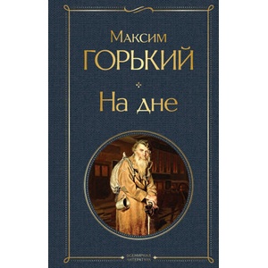 На дне | Максим Горький (ISBN: 9785041213992)