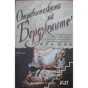 Отровителката на Борджиите (ISBN: 9789542958819)
