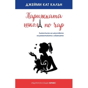 Парижката школа по чар (ISBN: 9789542619871)
