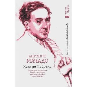 Хуан де Майрена (ISBN: 9786192590772)