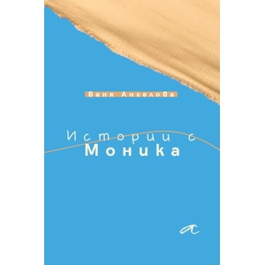 Истории с Моника (ISBN: 9786197217285)