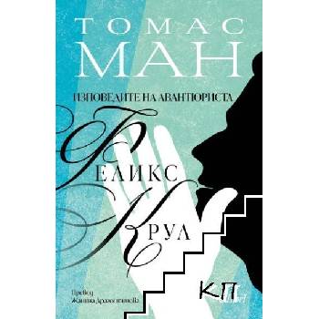 Изповедите на авантюриста Феликс Крул