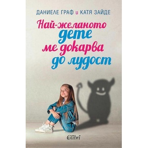Най-желаното дете ме докарва да лудост (ISBN: 9786190212584)