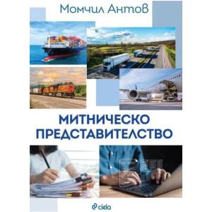 Митническо представителство (2025)
