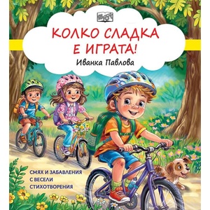 КОЛКО Е СЛАДКА ИГРАТА! Смях и забавления с весели стихотворения (ISBN: 9786192702908)