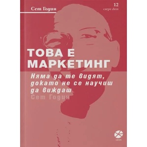 Това е маркетинг (ISBN: 9789547832886)