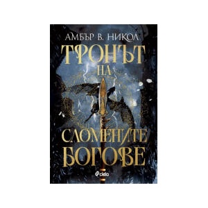 Тронът на сломените богове (2026)
