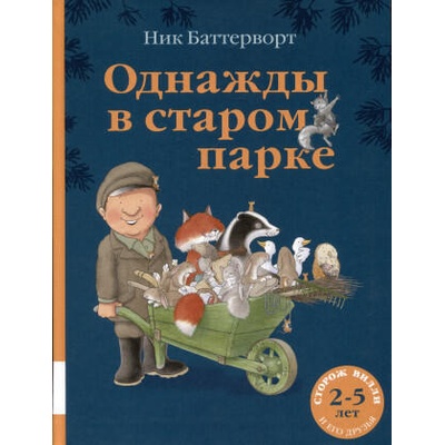 Однажды в старом парке | Ник Баттерворт