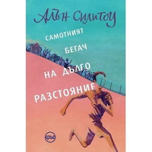 Самотният бегач на дълго разстояние (ISBN: 9786197625783)