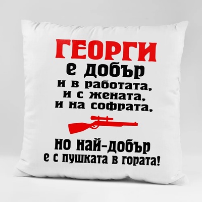 Art gift Възглавничка - Най-добър с пушката в гората - с ваше име
