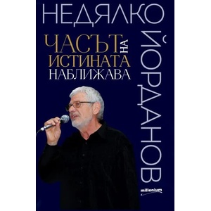 Часът на истината наближава (2021)