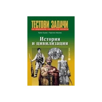 Тестови задачи/n за държавни зрелостни изпити /n История и цивилизация/n