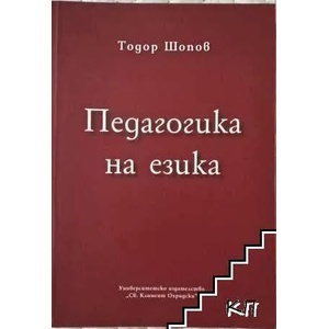Педагогика на езика (ISBN: 9789540735382)