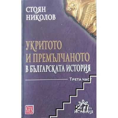 Укритото и премълчаното в българската история. Част 3