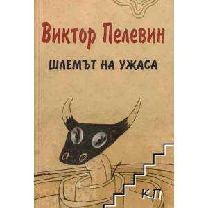 Шлемът на ужаса (ISBN: 9789549176346)