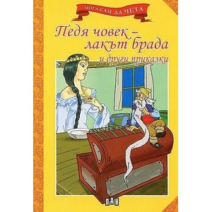 Педя човек - лакът брада и други приказки (ISBN: 9789546579201)