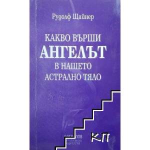 Какво върши ангелът в нашето астрално тяло (2009)