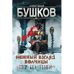Нежный взгляд волчицы. Мир без теней | Александр Бушков (2022)