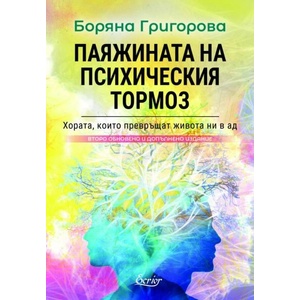 Паяжината на психическия тормоз (ISBN: 9786197507737)