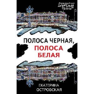 Полоса черная, полоса белая | Екатерина Островская (2024)