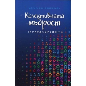 Колективната мъдрост (ISBN: 9789549335392)