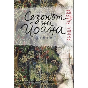 Сезонът на Йоана (2015)