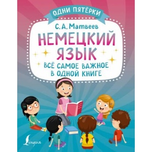Немецкий язык: всё самое важное в одной книге | Сергей Матвеев (ISBN: 9785171508548)