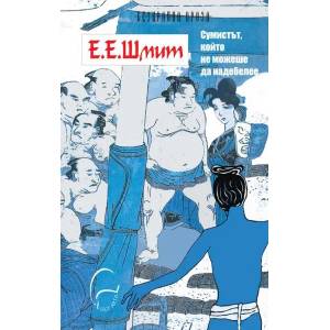 Сумистът, който не можеше да надебелее (ISBN: 9789548311809)