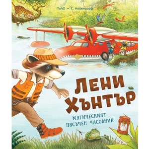 Магическият пясъчен часовник (ISBN: 9786192760625)