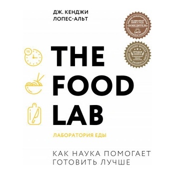 The Food Lab. Лаборатория еды