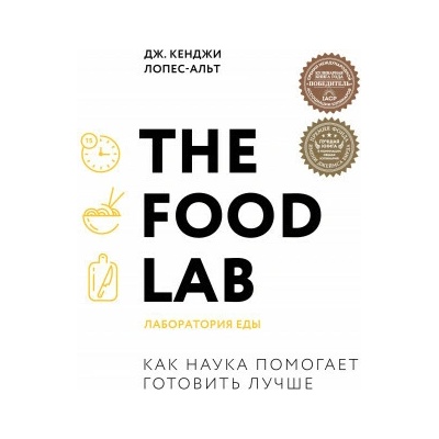 The Food Lab. Лаборатория еды