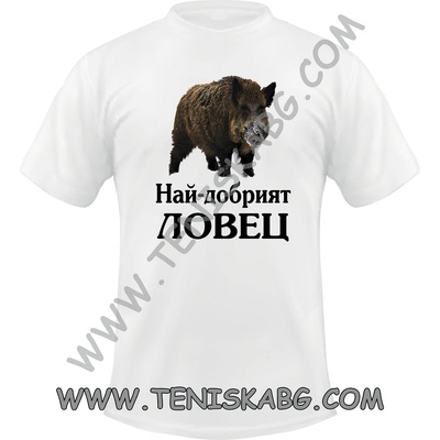 Fruit of the Loom Тениска - Най-добрият ловец
