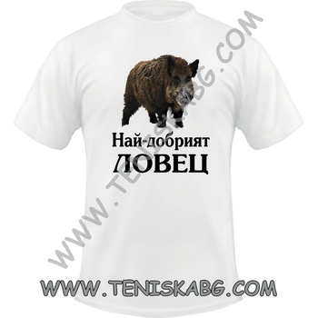 Fruit of the Loom Тениска - Най-добрият ловец