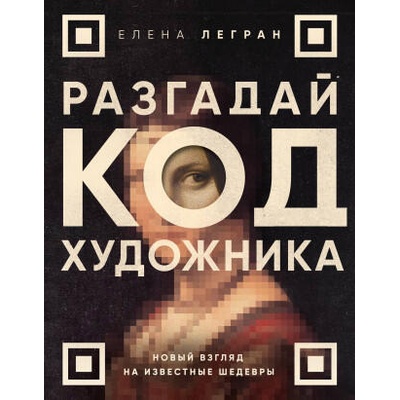 Разгадай код художника: новый взгляд на известные шедевры | Елена Легран