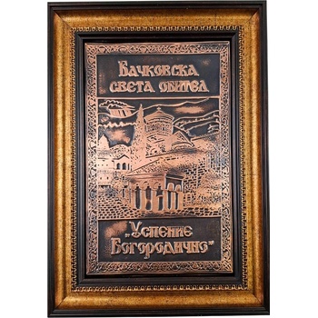 МЕДНА ПЛАСТИКА В РАМКА БЛАГОСЛОВЕНИЕ ОТ БАЧКОВСКИЯ МАНАСТИР