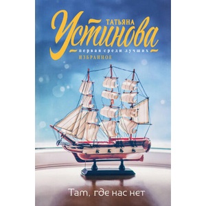 Там, где нас нет | Татьяна Устинова (2024)