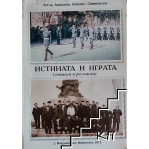 Истината и играта (ISBN: 9786197102024)