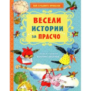 Весели истории за Прасчо (2020)