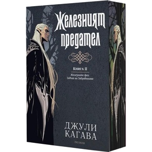 Железните феи. Зовът на забравените 2: Железният предател (ISBN: 9786197733716)
