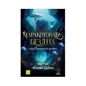 Маракотовата бездна и други фантастични истории (2024)