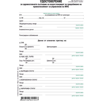 Медицинско свидетелство водач МПС, 100 л (112108003-1-52-08-ОФ)