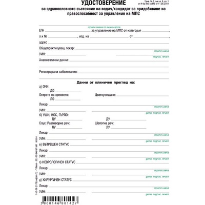 Медицинско свидетелство водач МПС, 100 л (112108003-1-52-08-ОФ)