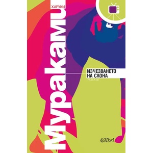 Изчезването на слона (ISBN: 9786190202844)